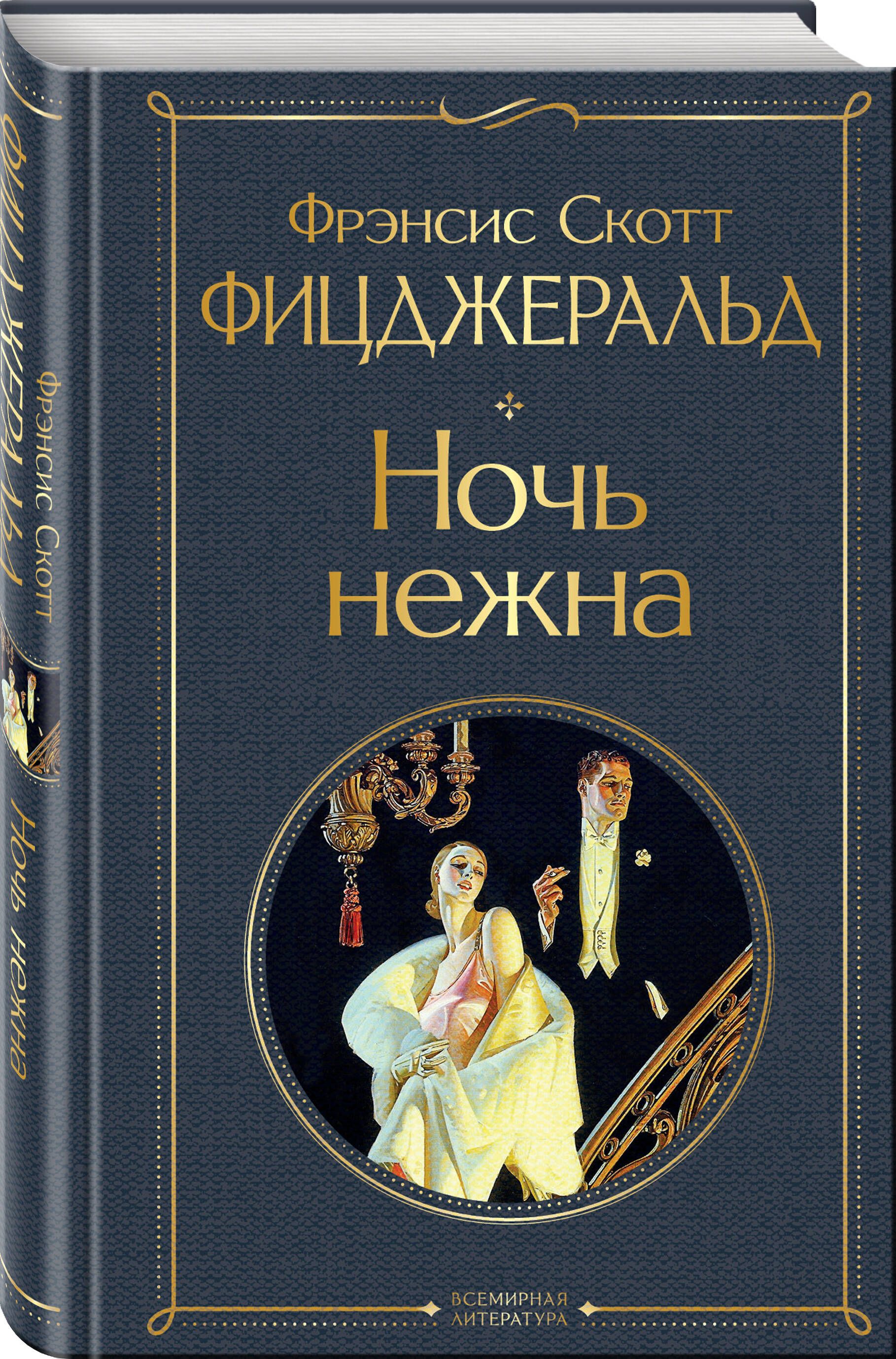 Ночь нежна | Tender Is the Night - Ozon image 2