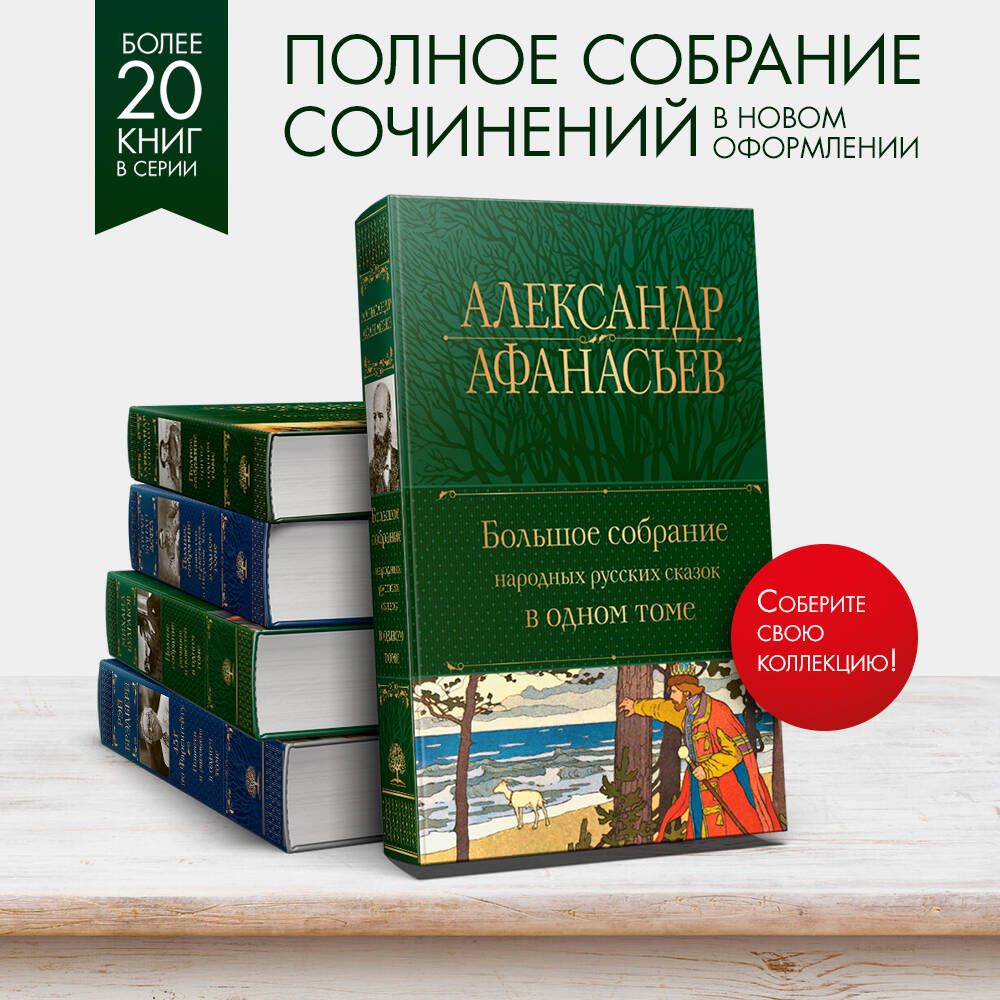 Большое собрание народных русских сказок в одном томе | Complete Collection of Russian Folk Tales in One Volume - Ozon image 1