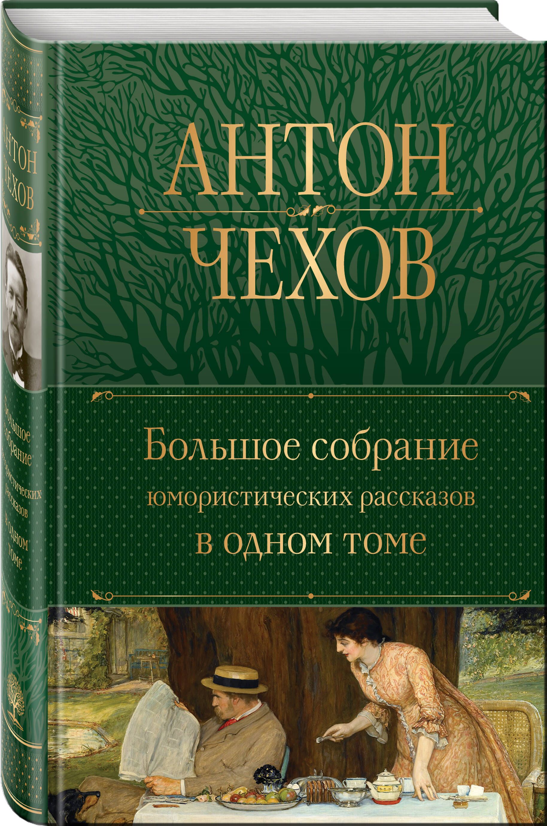 Большое собрание юмористических рассказов в одном томе | Collected Works in One Volume - Ozon image 2