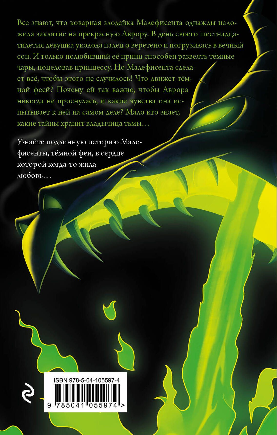 Малефисента. История тёмной феи | MISTRESS OF ALL EVIL. A TALE OF THE DARK FAIRY - Ozon image 5