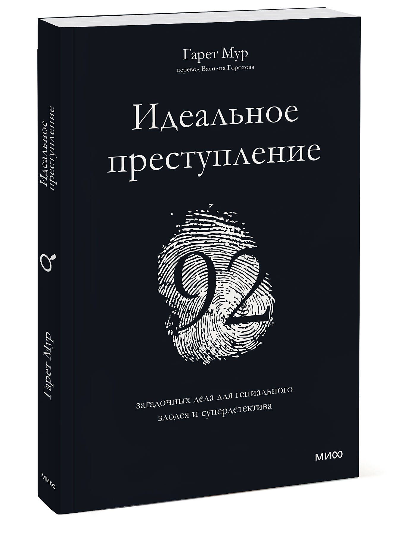Идеальное преступление. 92 загадочных дела для гениального злодея и супердетектива | The Perfect Crime. 92 Enigmatic Cases for a Genius Criminal and Super Detective - Ozon image 4
