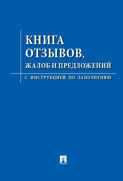 Комплект Новые правила торговли последняя редакция 2025 год закон о защите прав потребителей книга жалоб и предложений | New Trade Regulations Set: 2025 Edition with Consumer Protection Law and Complaints Book - Ozon image 3