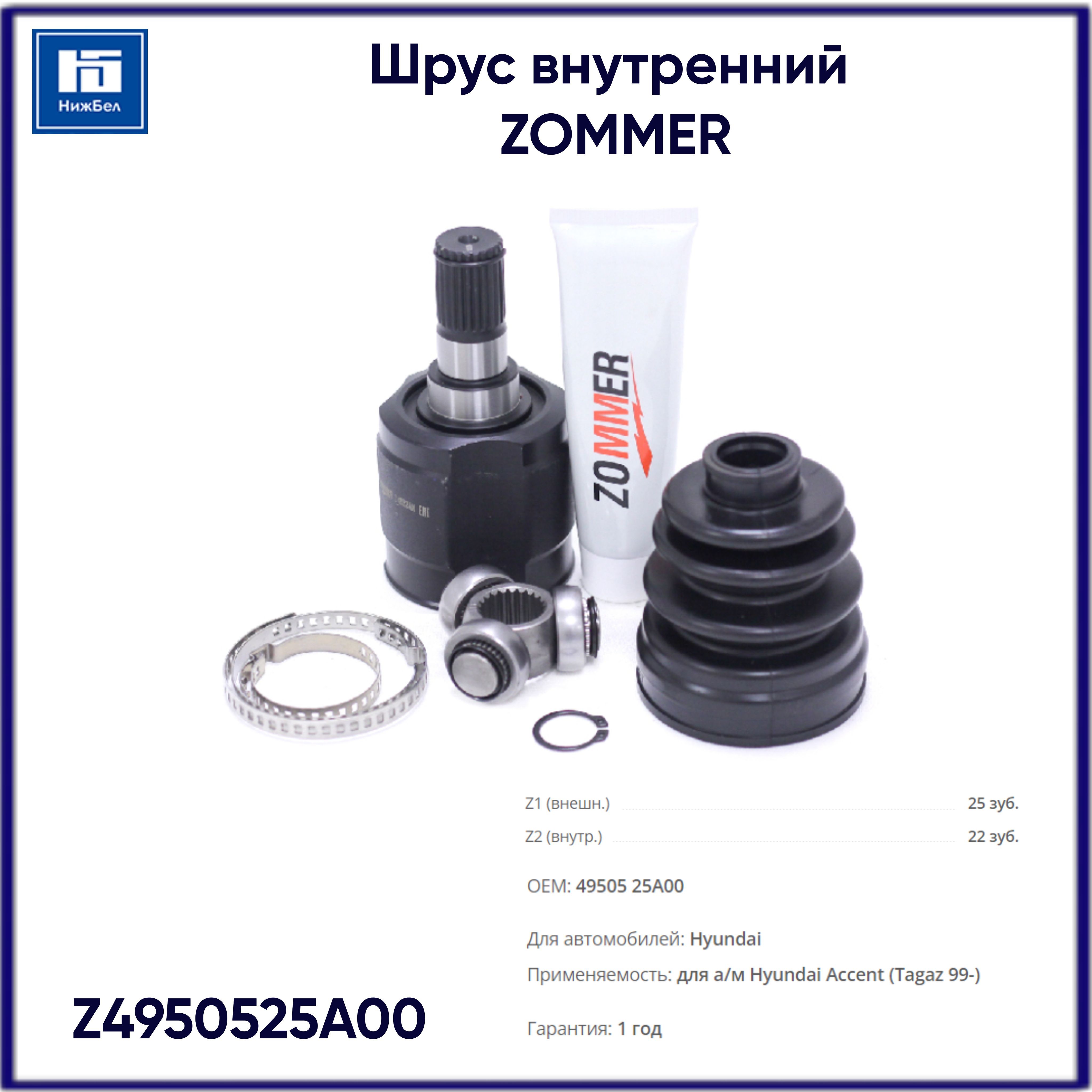 AG⑤ Шрус внутренний для Hyundai Accent Tagaz 99- ZOMMER Z4950525A00