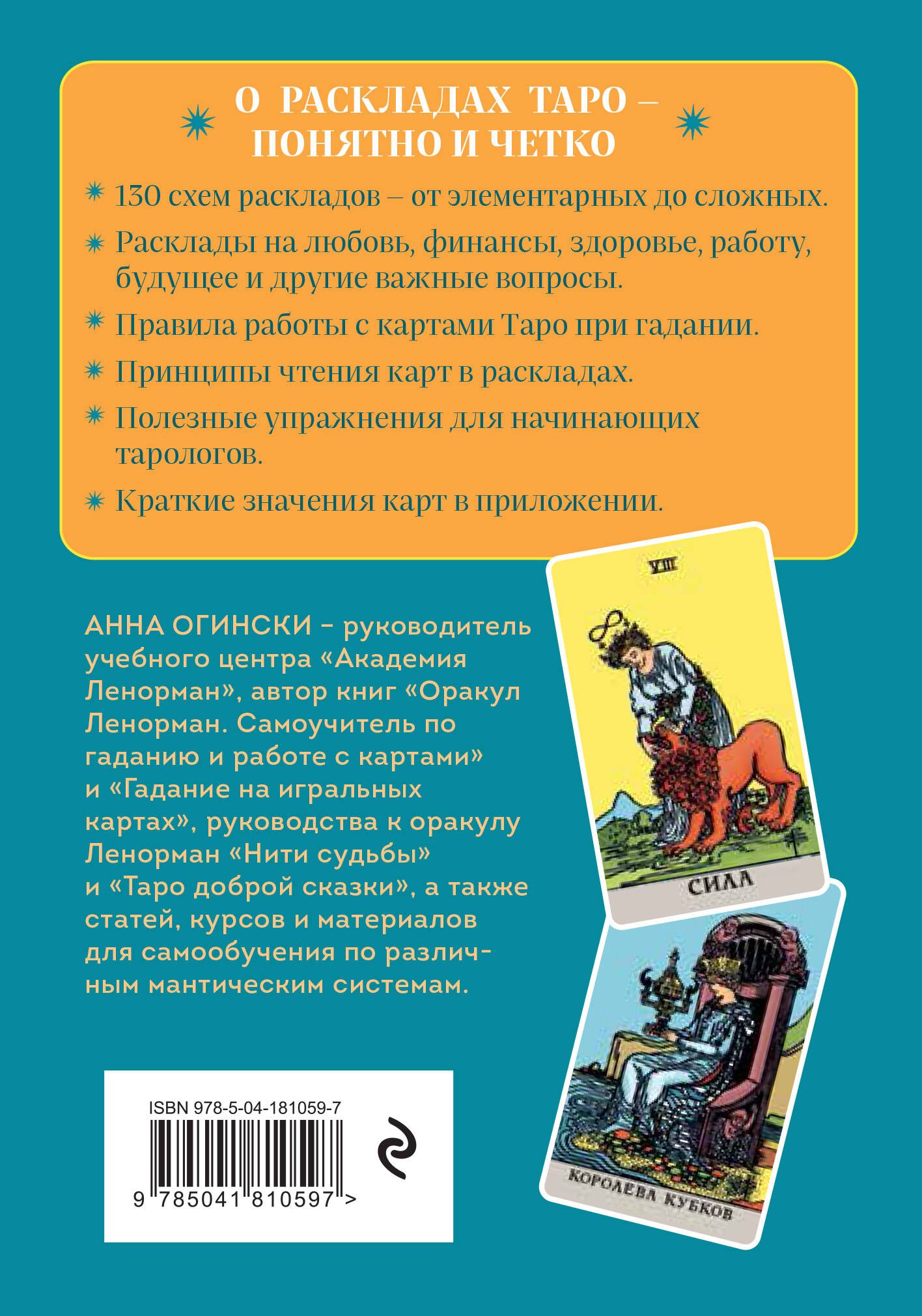 Расклады Таро. Более 130 раскладов для самых важных вопросов | Rasklady Taro. Bolee 130 raskladov dlia samykh vazhnykh voprosov - Ozon image 6