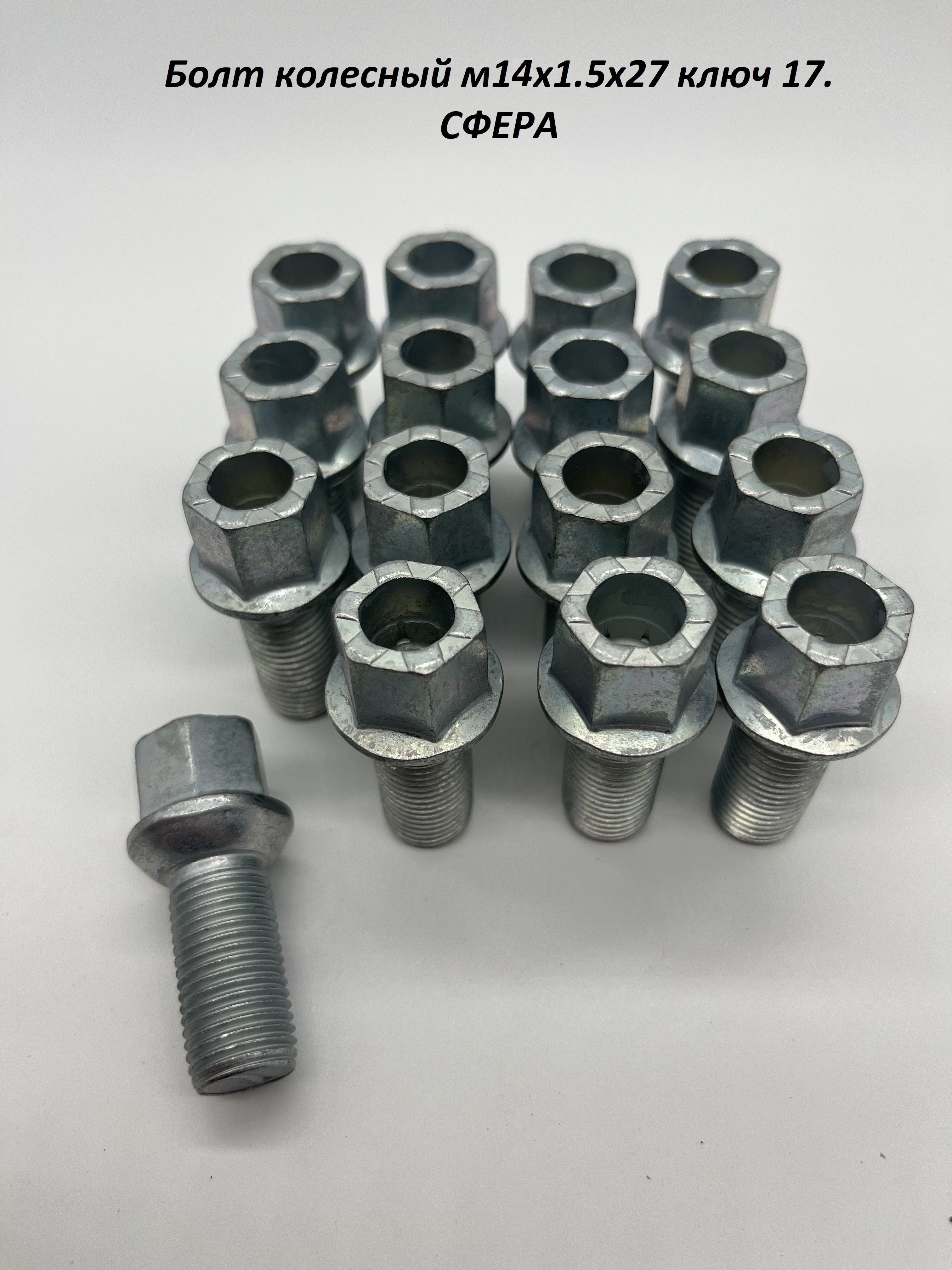 Болт колеса М14*1 5 (47 5 /27  ключ 17  сфера  цинк)  VW (БелЗан ОАО)(уп. 5 шт)