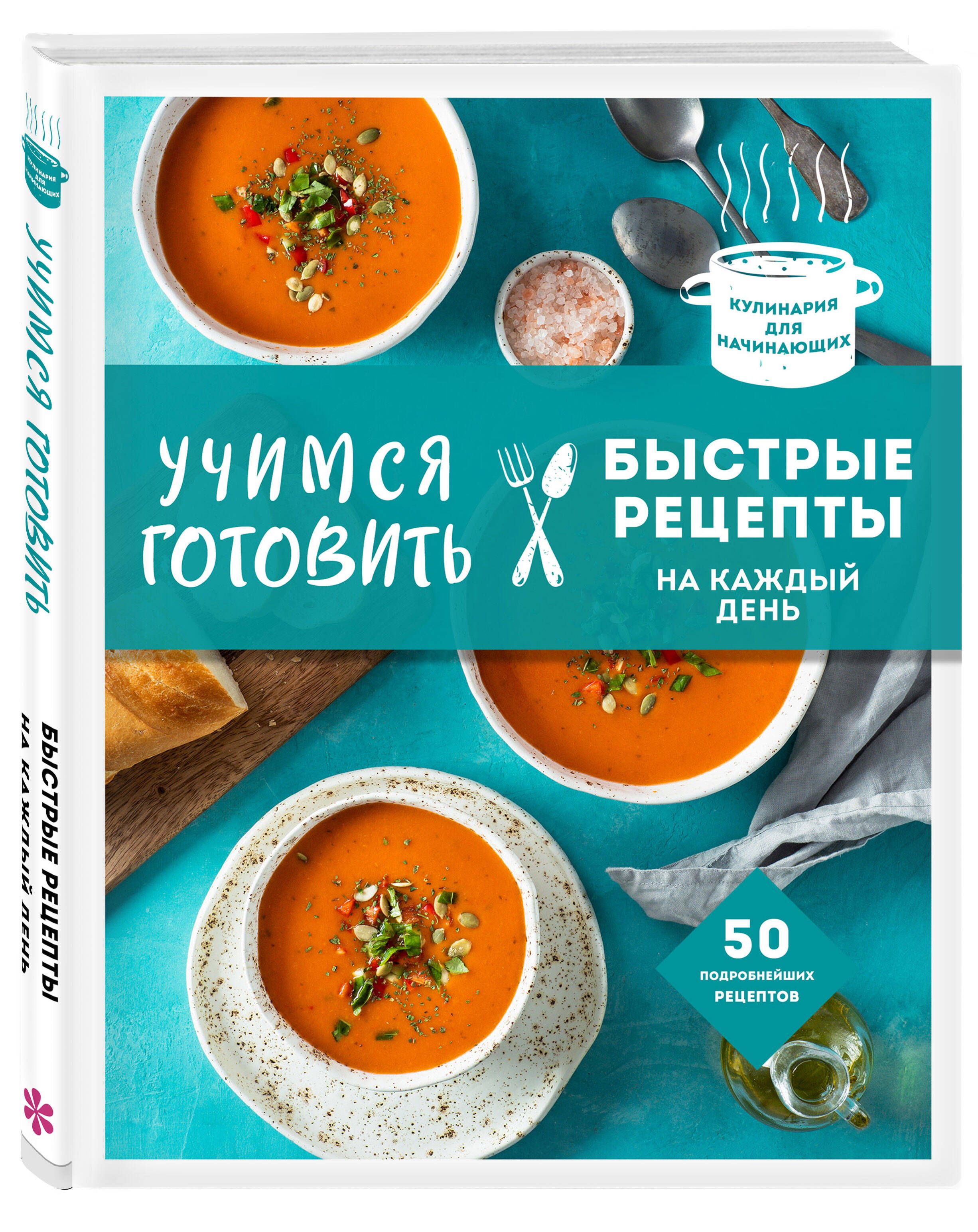Учимся готовить быстрые рецепты на каждый день | Learning to Cook Quick Recipes for Every Day - Ozon image 2