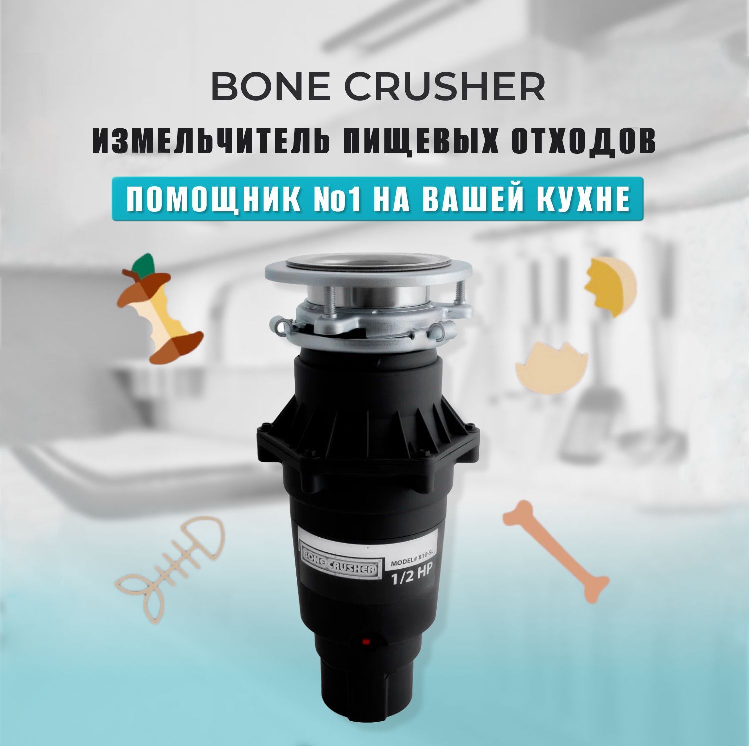 Диспоузер bone crusher