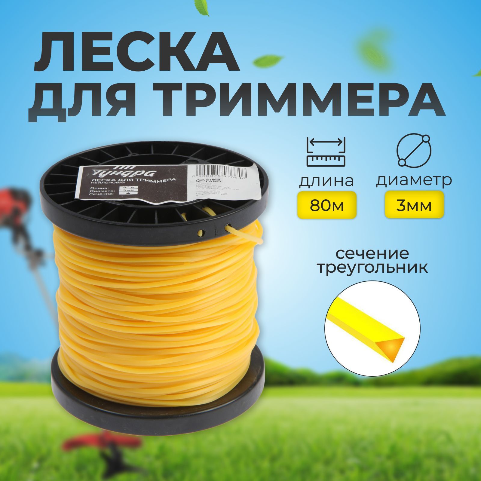 Леска для триммера ТУНДРА, сечение треугольник, d-3 мм, 80 м, нейлон