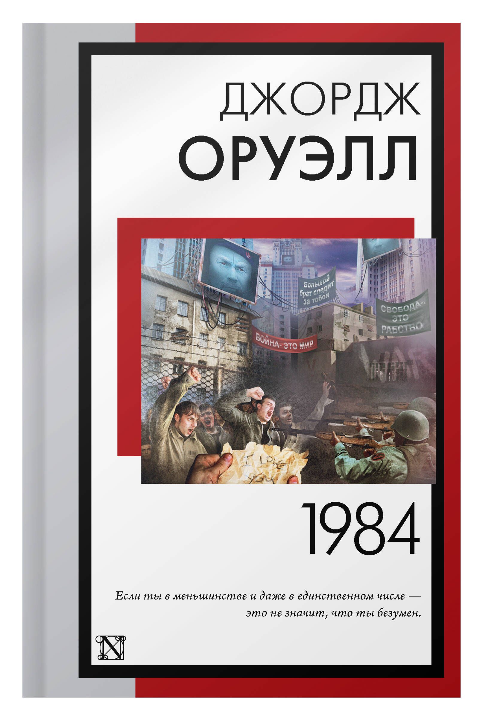 1984 (новый перевод) | 1984 (New Translation) - Ozon image 4