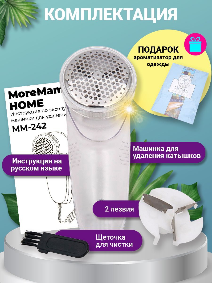 Машинка для удаления катышков MoreMam HOME Модель MM-242 от катышек /  машинка для удаления, стрижки и снятия катышков, работает от сети и от  аккумулятора. - купить по выгодной цене в интернет-магазине OZON (597516930)