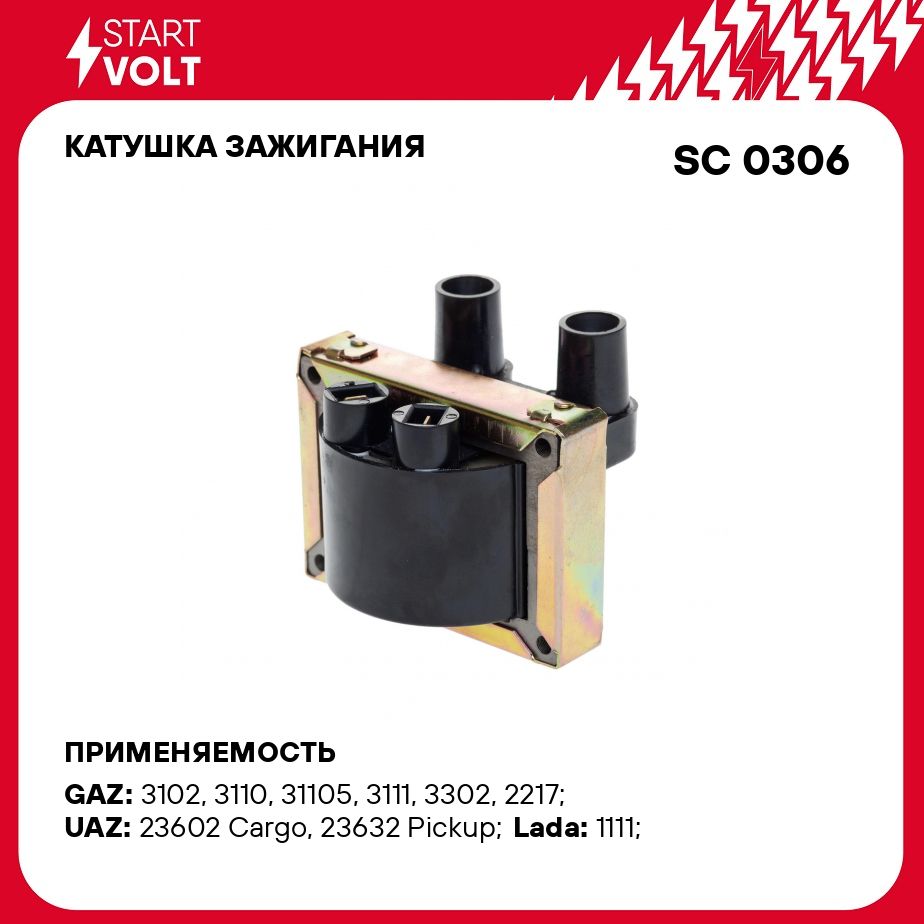 Катушка зажигания для автомобилей ГАЗ/УАЗ с дв. ЗМЗ 406/Лада 1111 ОКА  STARTVOLT SC 0306 - Startvolt арт. SC0306 - купить по выгодной цене в  интернет-магазине OZON (276752303)