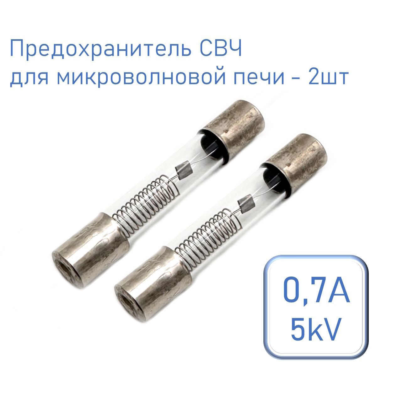 ПредохранительСВЧ,длямикроволновойпечи6*40мм,0,7A5kVкомплект2шт