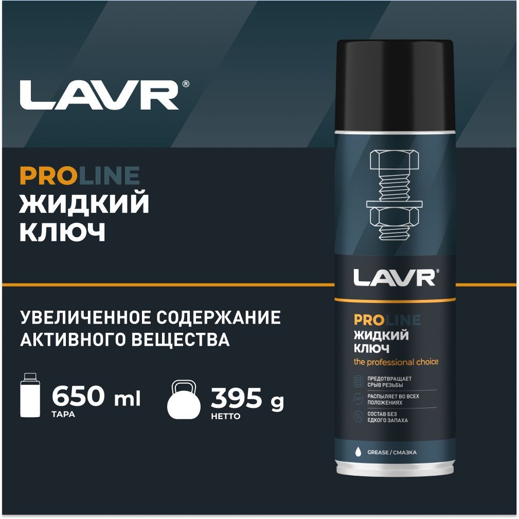 Echo смазка. Ln3510 LAVR жидкий ключ LAVR service Liquid Key - 650 мл (клапан 360в°). Ln3510 жидкий ключ. Ln3510.