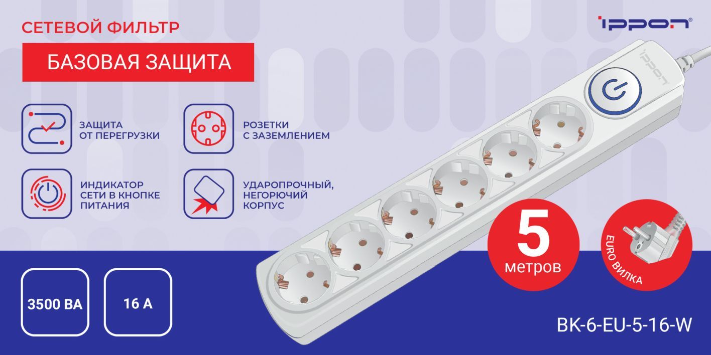 Сетевой фильтр Ippon BK-6-EU-3-16-W - купить по выгодной цене в ...