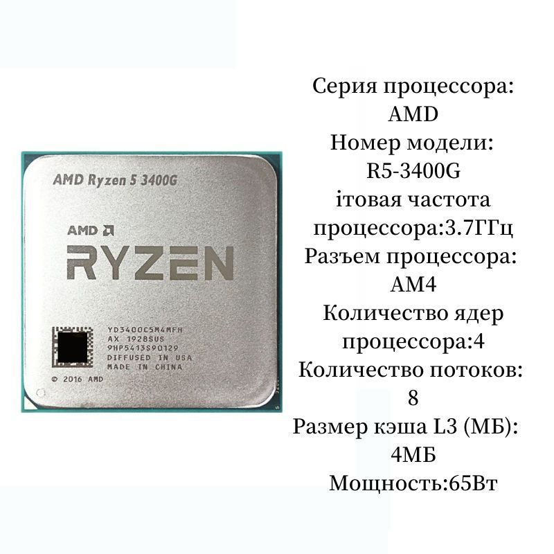 Процессор AMD AMD R5 3400G Ryzen 5, OEM (без кулера), 4 яд., 3.7 ГГц ...