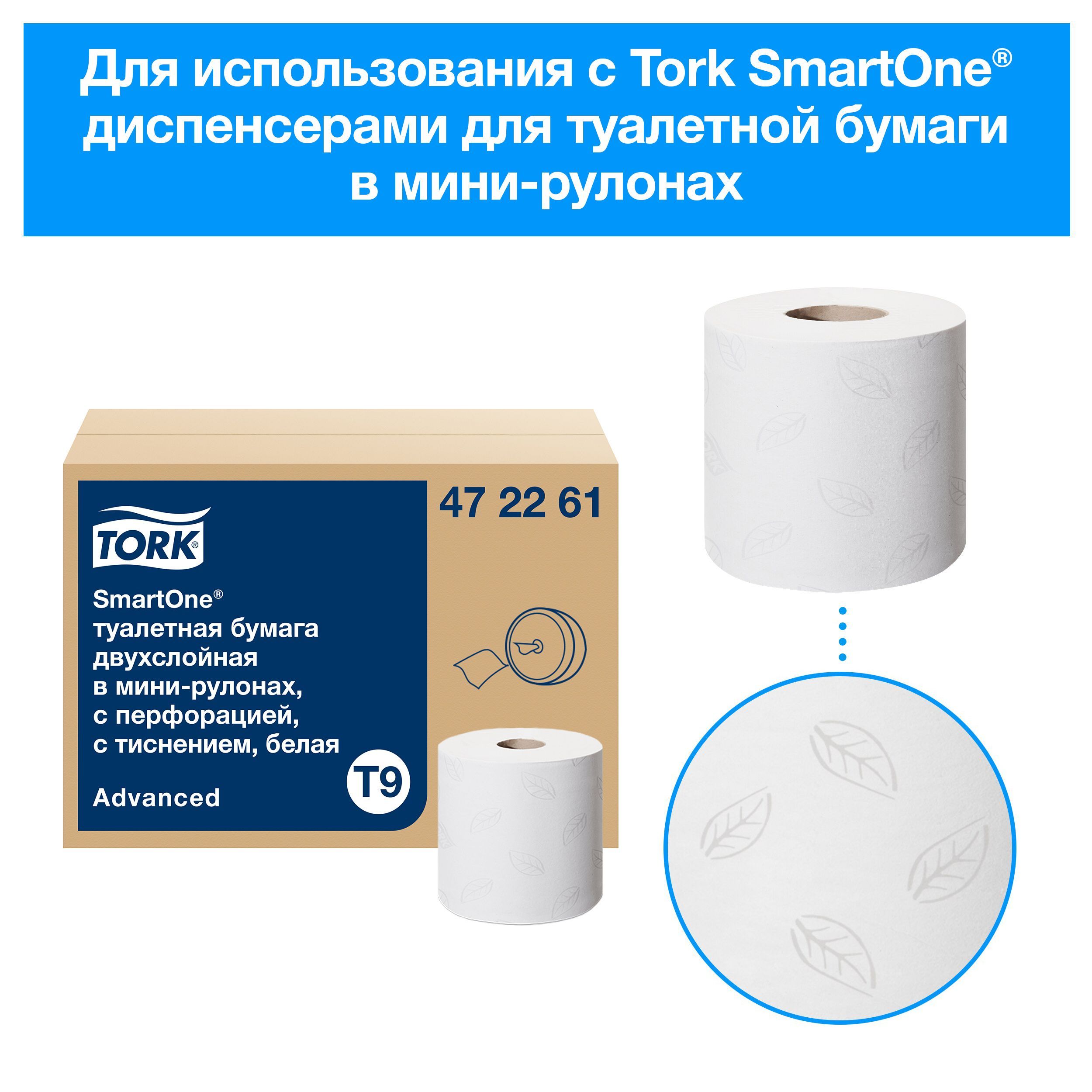 Туалетная бумага Tork SmartOne в мини рулонах ЦВ, система: Т9, 2 слоя,  коробка: 12 рулонов, 472261 - купить с доставкой по выгодным ценам в  интернет-магазине OZON (1092794699)