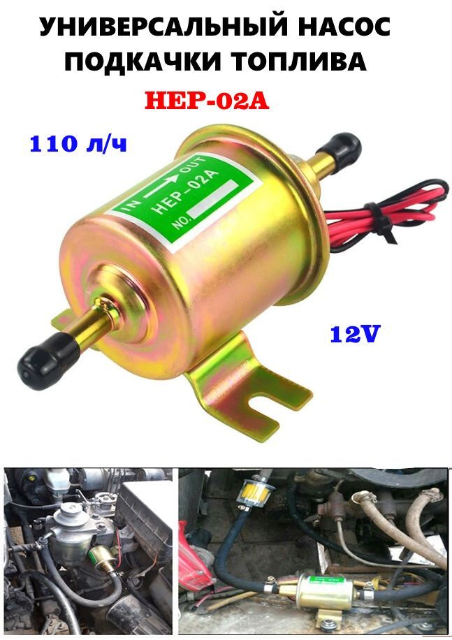 Насос топливный, арт. HEP-02A, 1 шт. купить на OZON по