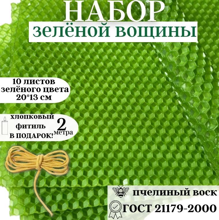 Набор Вощины Для Изготовления Свечей Зелёной, Воск Пчелиный.