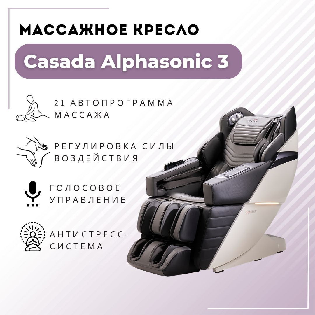 Массажное кресло casada alphasonic