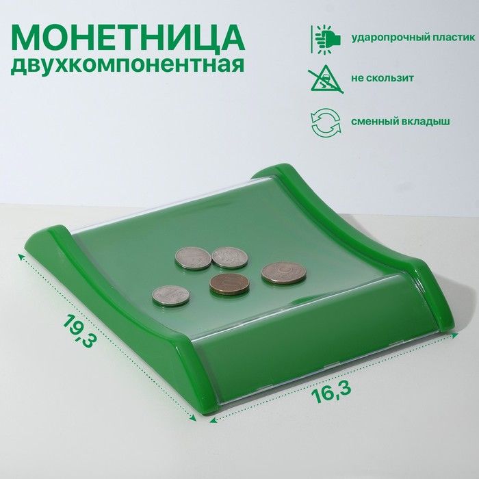 Монетница двухкомпонентная, 16,3*19,3*3, цвет зеленый