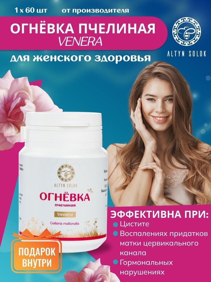 Женский натуральный комплекс Venera (Венера), Повышает либидо, с продуктом  жизнедеятельности личинок восковой моли Огнёвки и экстрактами трав / АЛТЫН  СОЛОК / 60 таблеток - купить с доставкой по выгодным ценам в  интернет-магазине OZON (1145646961)