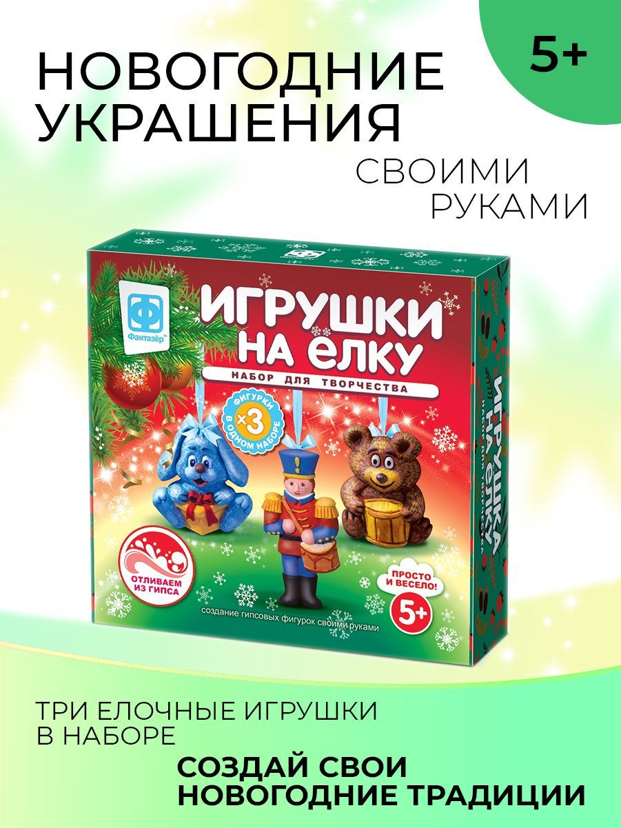 Фантазер Игрушки на елку Набор фигурок из гипса