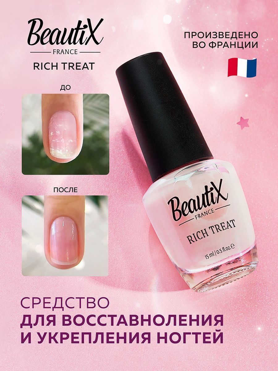 BeautiX RICH TREAT Лечебное покрытие лак для поврежденных ногтей купить ...