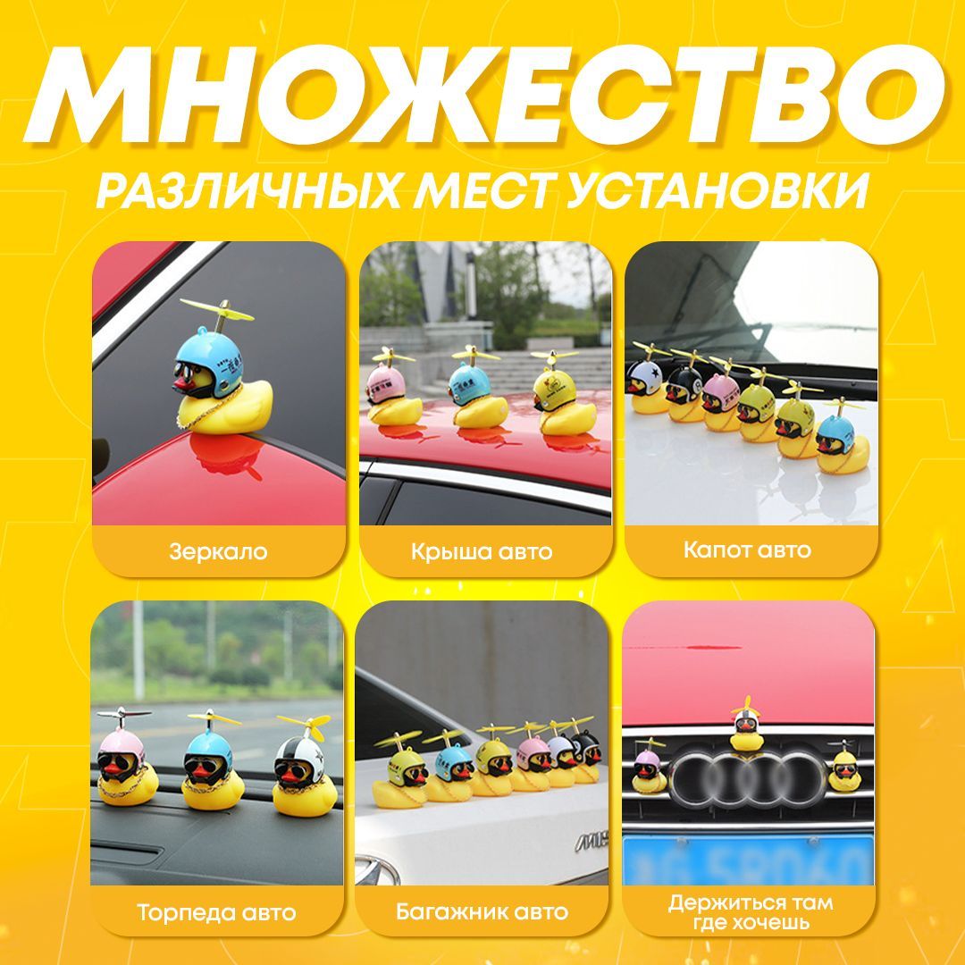 Уточка в машину, аксессуар в автомобиль / Утка в шлеме и очках, Утенок ...
