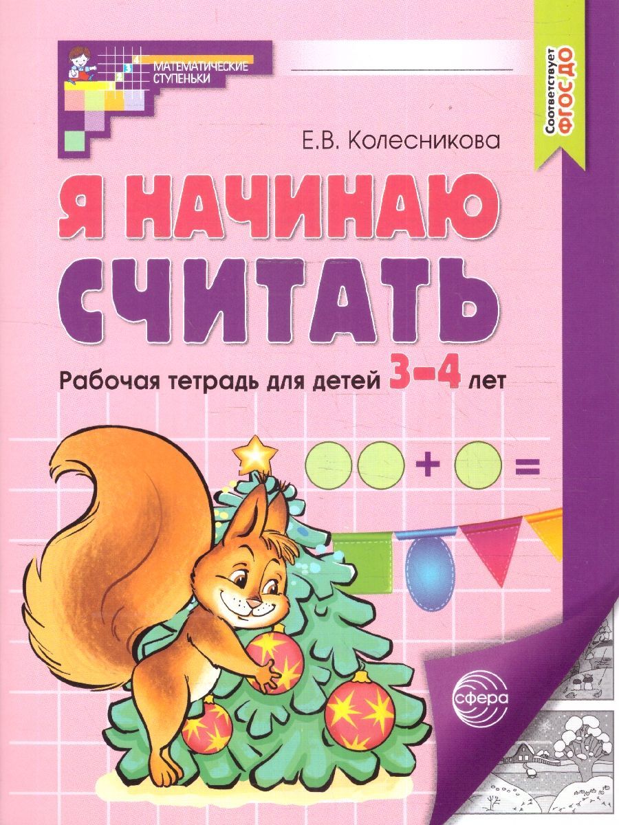 Я начинаю считать. Рабочая тетрадь для детей 3-4 года (черно-белая). Соответствует ФГОС ДО | I Start Counting: Black-and-White Workbook for Children 3-4 Years Old. Compliant with FGOS DO Standards - Ozon image 1