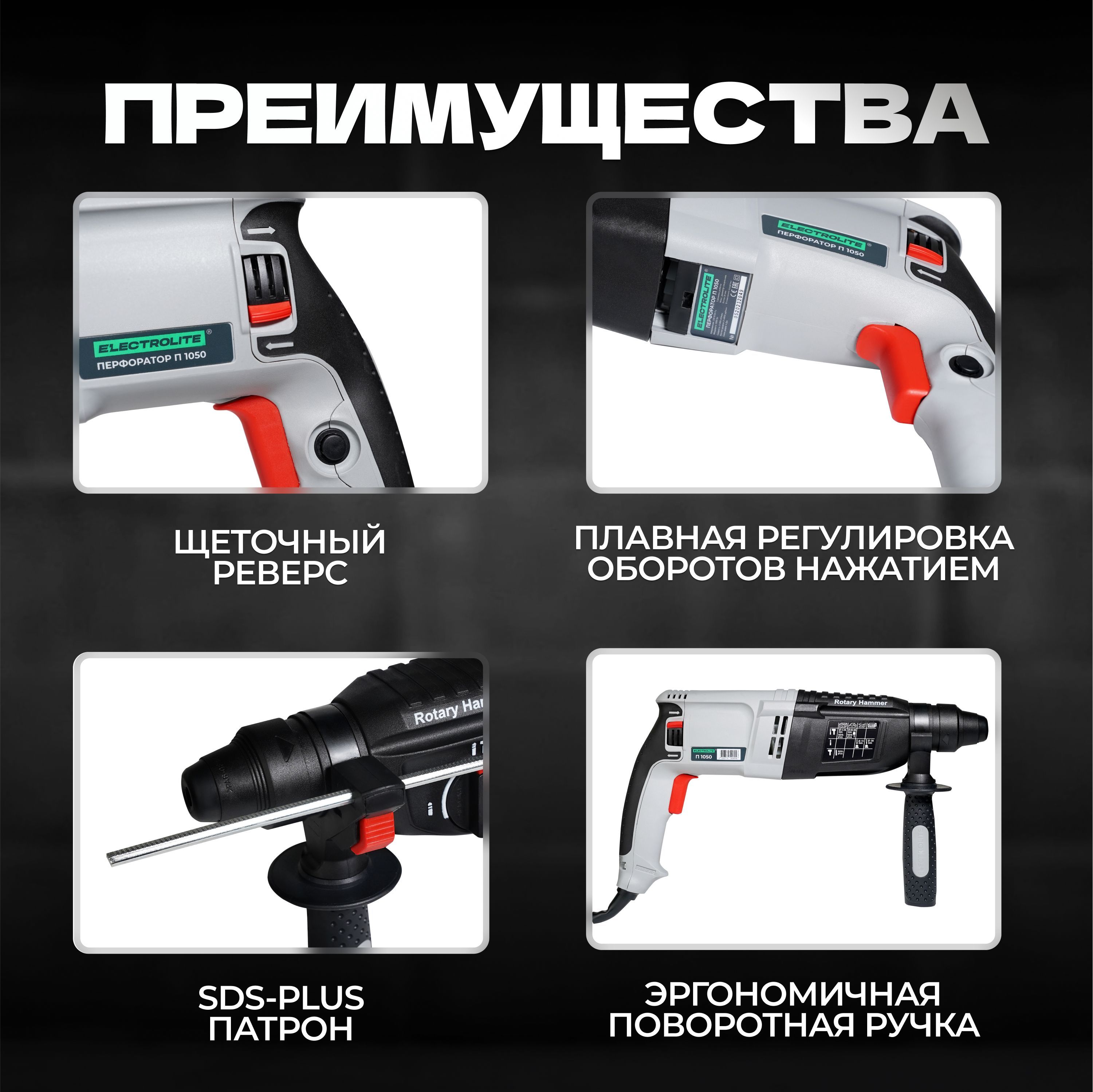 Перфоратор п 1050. Сетевой перфоратор Electrolite п 1050 ( 1050 Вт., 4дж, 4000уд./мин.). Перфоратор электролит п1050 перестал работать причины.