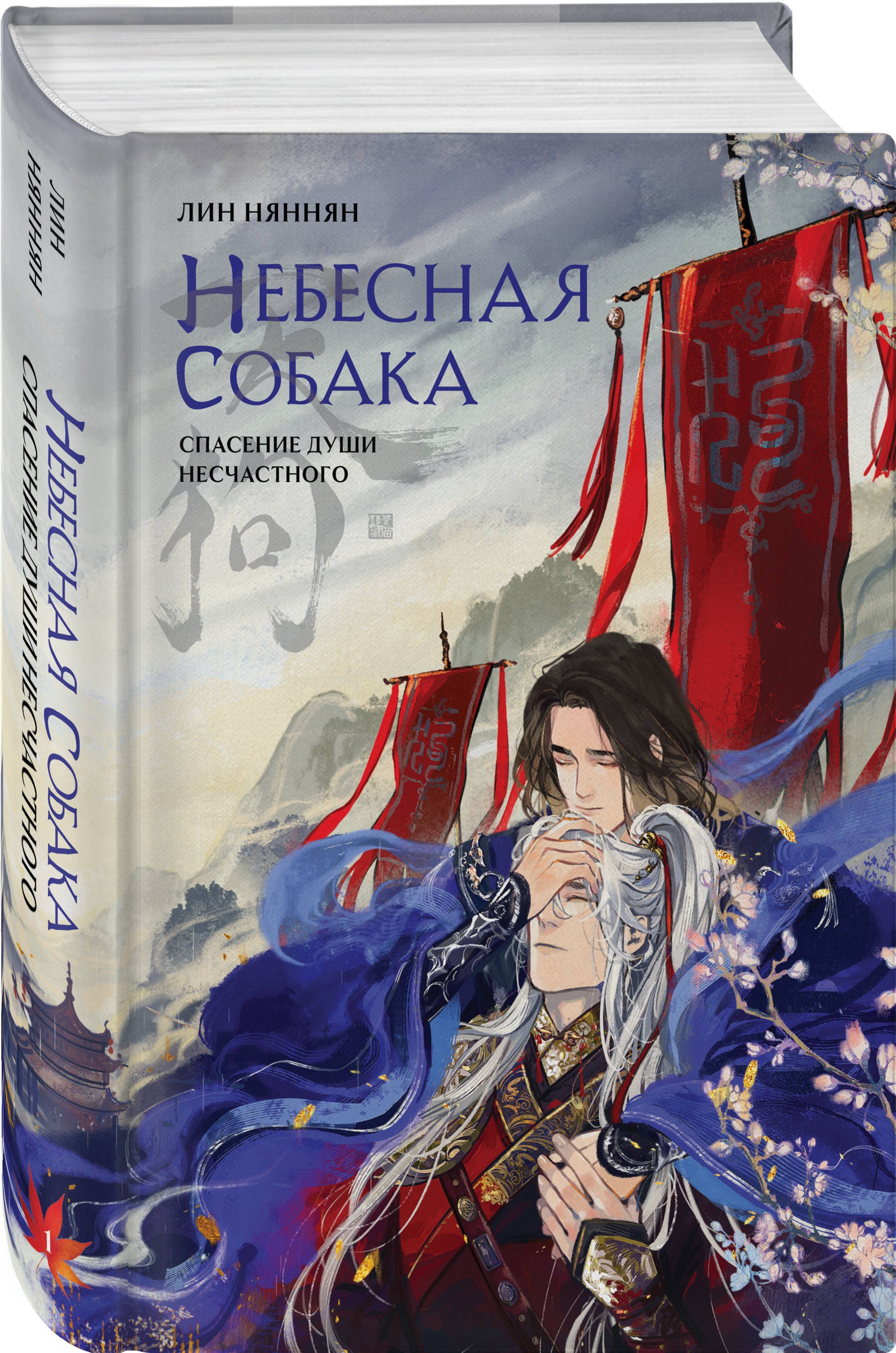Комплект из 2 книг (Небесная собака. Спасение души несчастного. Том 1 + Небесная собака. Спасение души несчастного. Том 2 ) | The Heavenly Dog: Salvation of the Unfortunate Soul. Volumes 1-2 - Ozon image 3