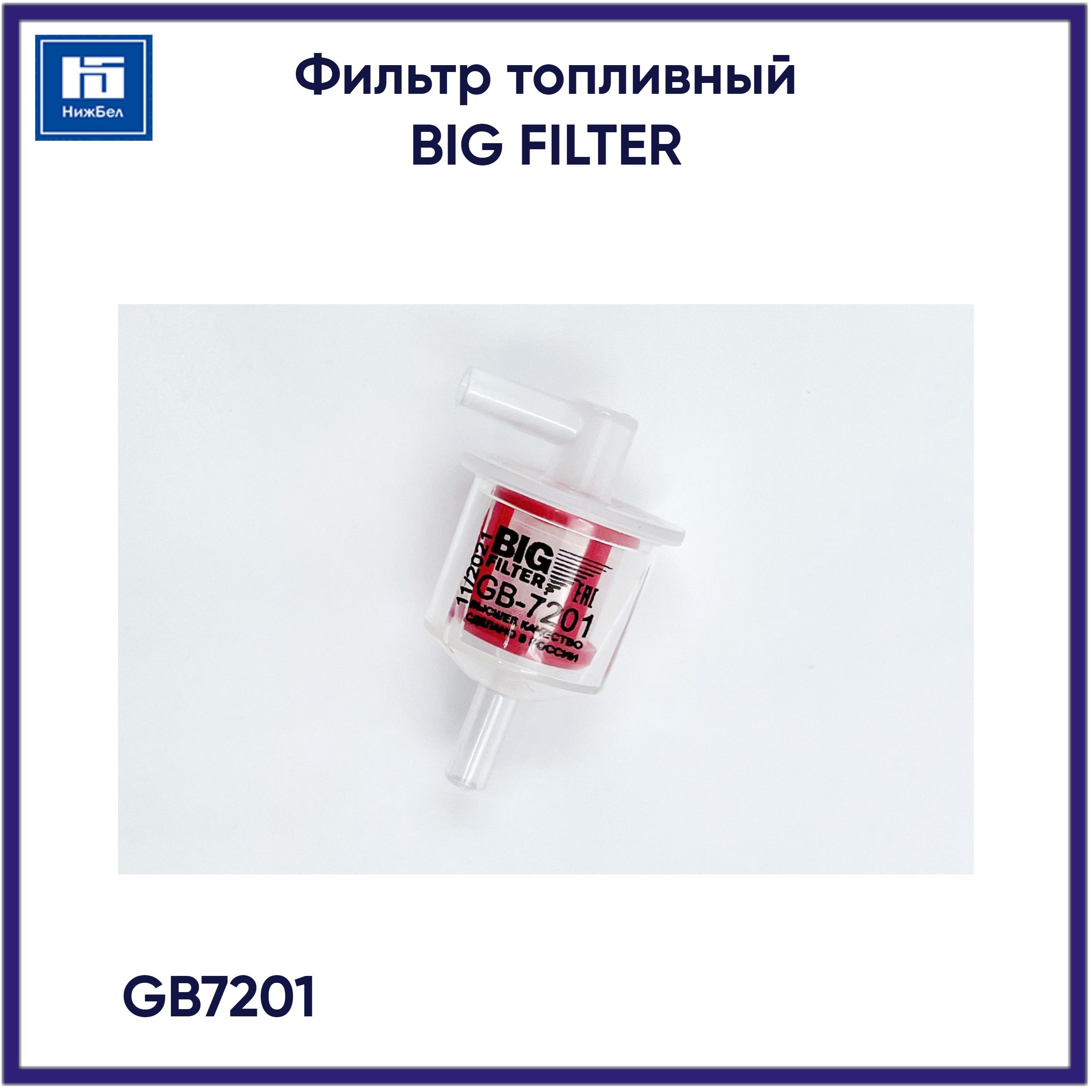 Фильтр топливный универсальный