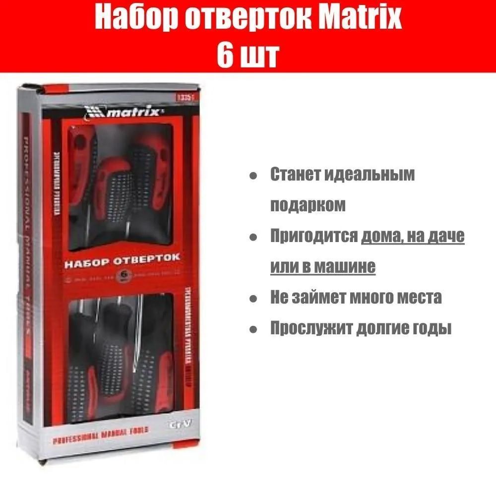 Набор профессиональных отверток Matrix, 6 шт., 13351 - купить в ...
