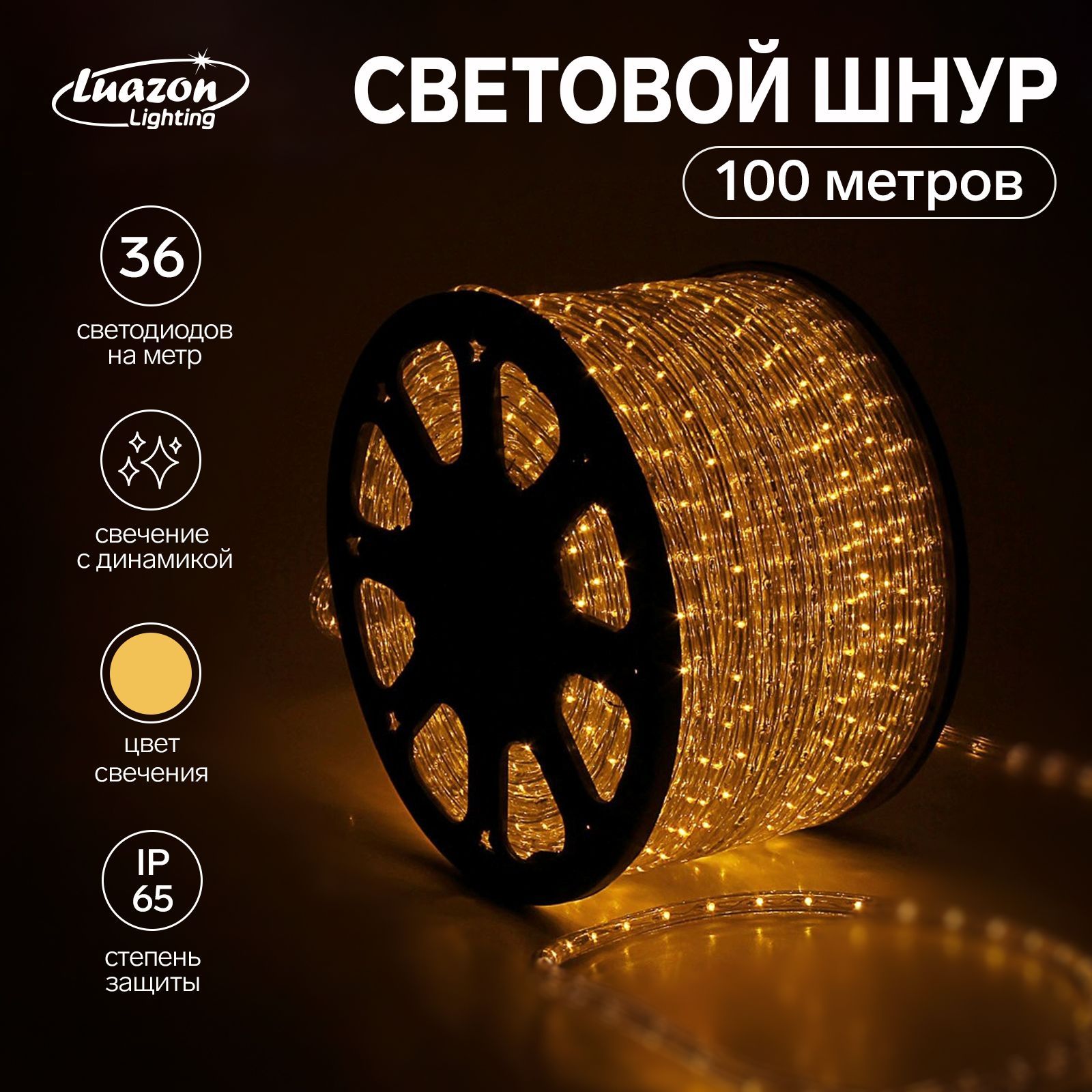Гирлянда светодиодная Световой шнур 100 метров свечение жёлтое