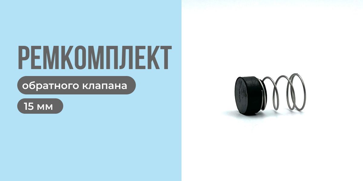 Ремкомплект обратного клапана 15 мм (чёрный) на поршневой воздушный ...