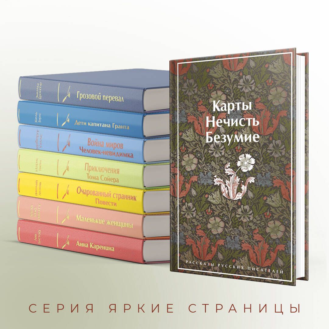 Карты. Нечисть. Безумие. Рассказы русских писателей | Russian-Language Book - Ozon image 2