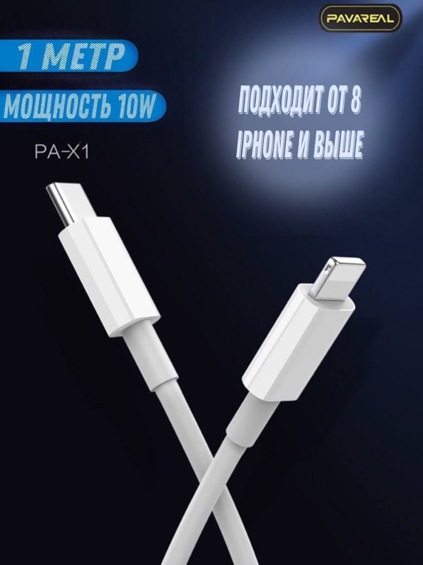 Кабель Apple Lightning, USB PAVAREAL ЗарядКабель_ЗарядКабель_PD-X1-1м ...