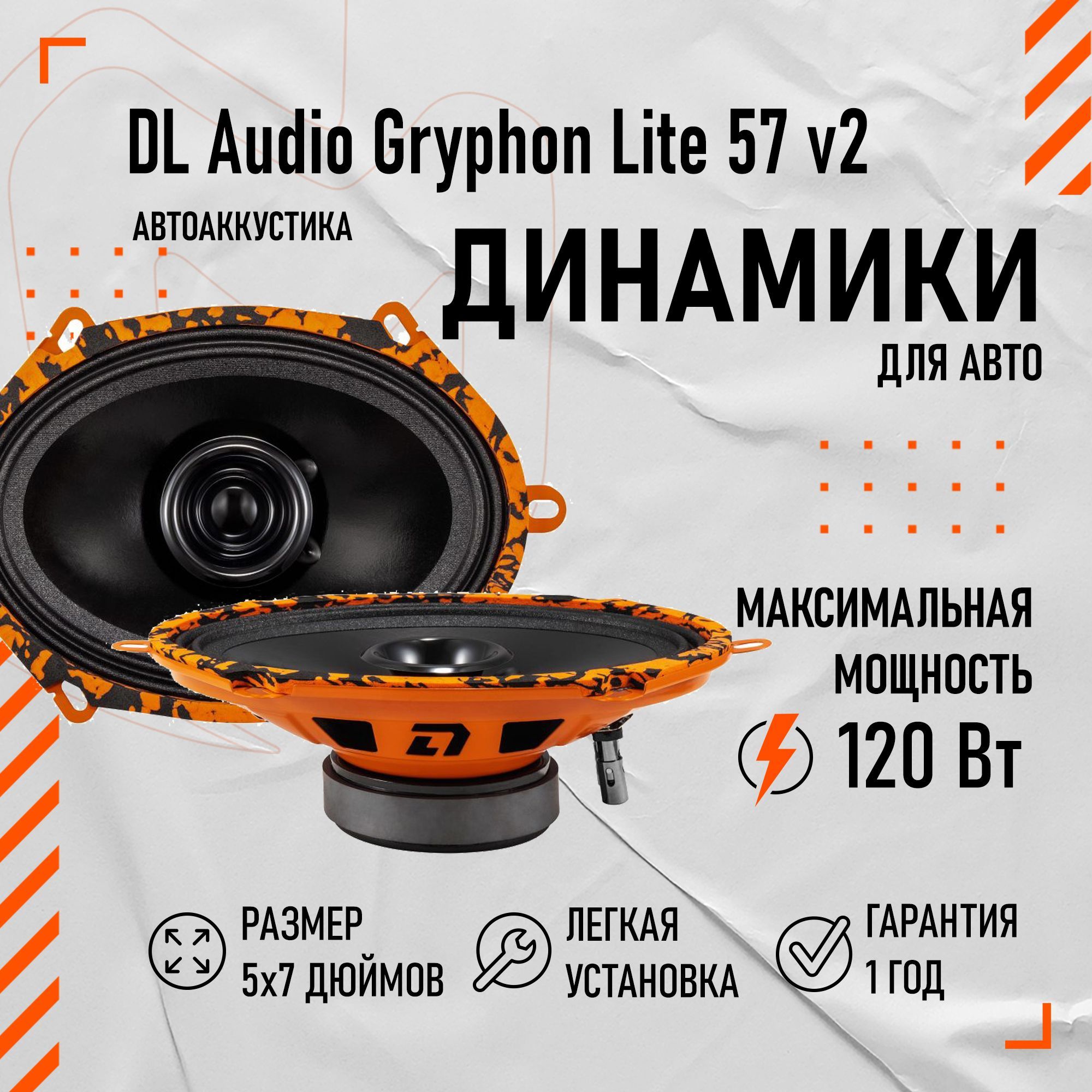 Акустическая система DL Audio Gryphon Lite 57 v2 - купить по выгодной цене  в интернет-магазине OZON, гарантия 2 года (1220551521)