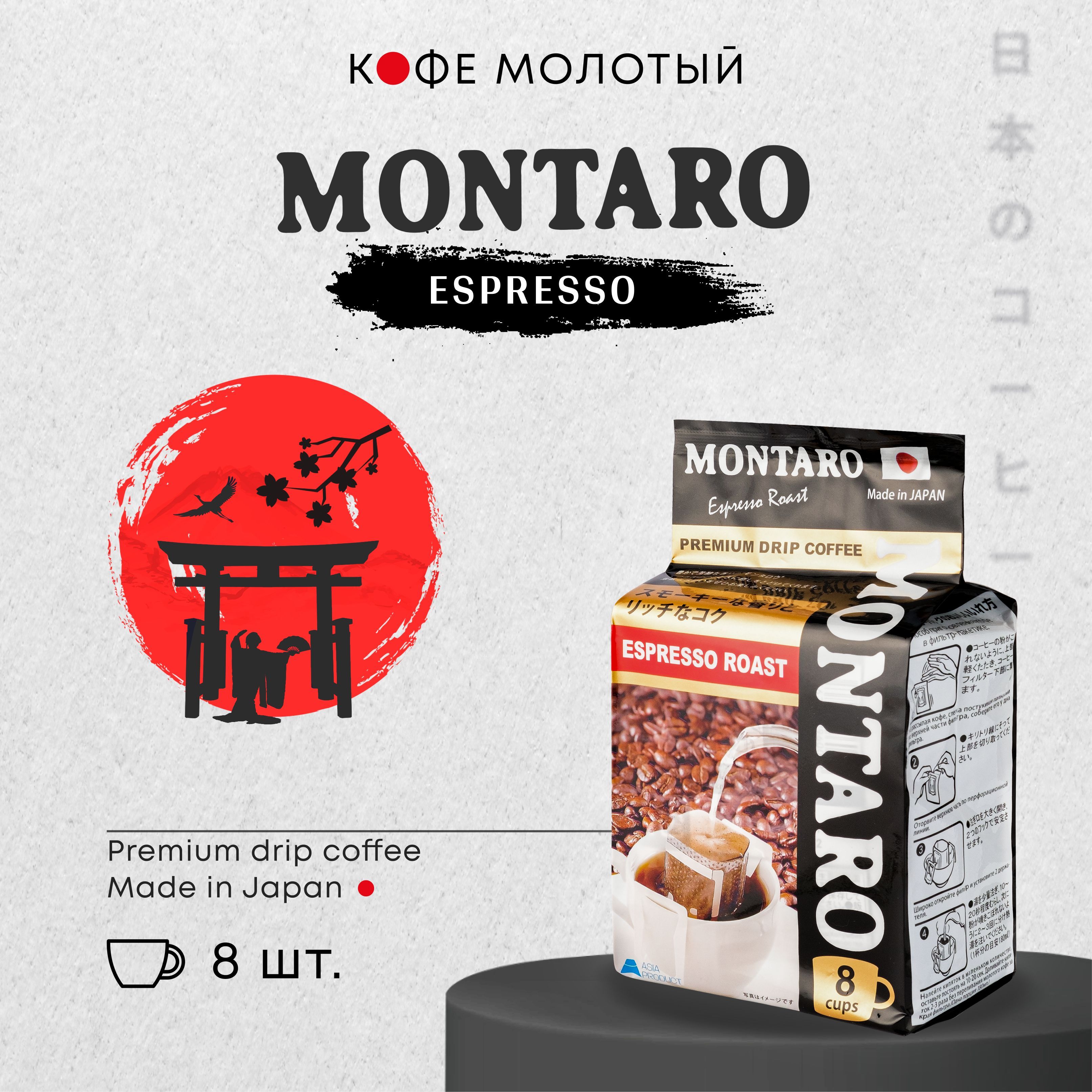 Кофе молотый в дрип-пакетах MONTARO "Эспрессо" 8 шт * 7 гр - купить с ...