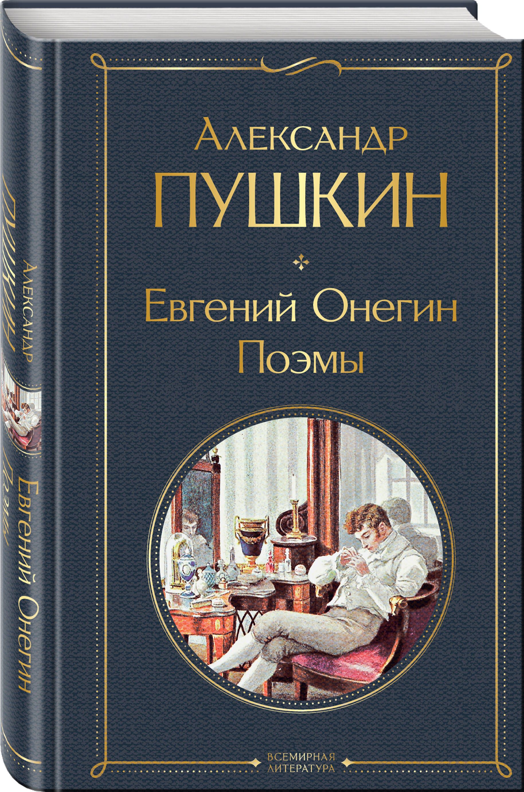 Евгений Онегин. Поэмы | Eugene Onegin and Selected Narrative Poems - Ozon image 6