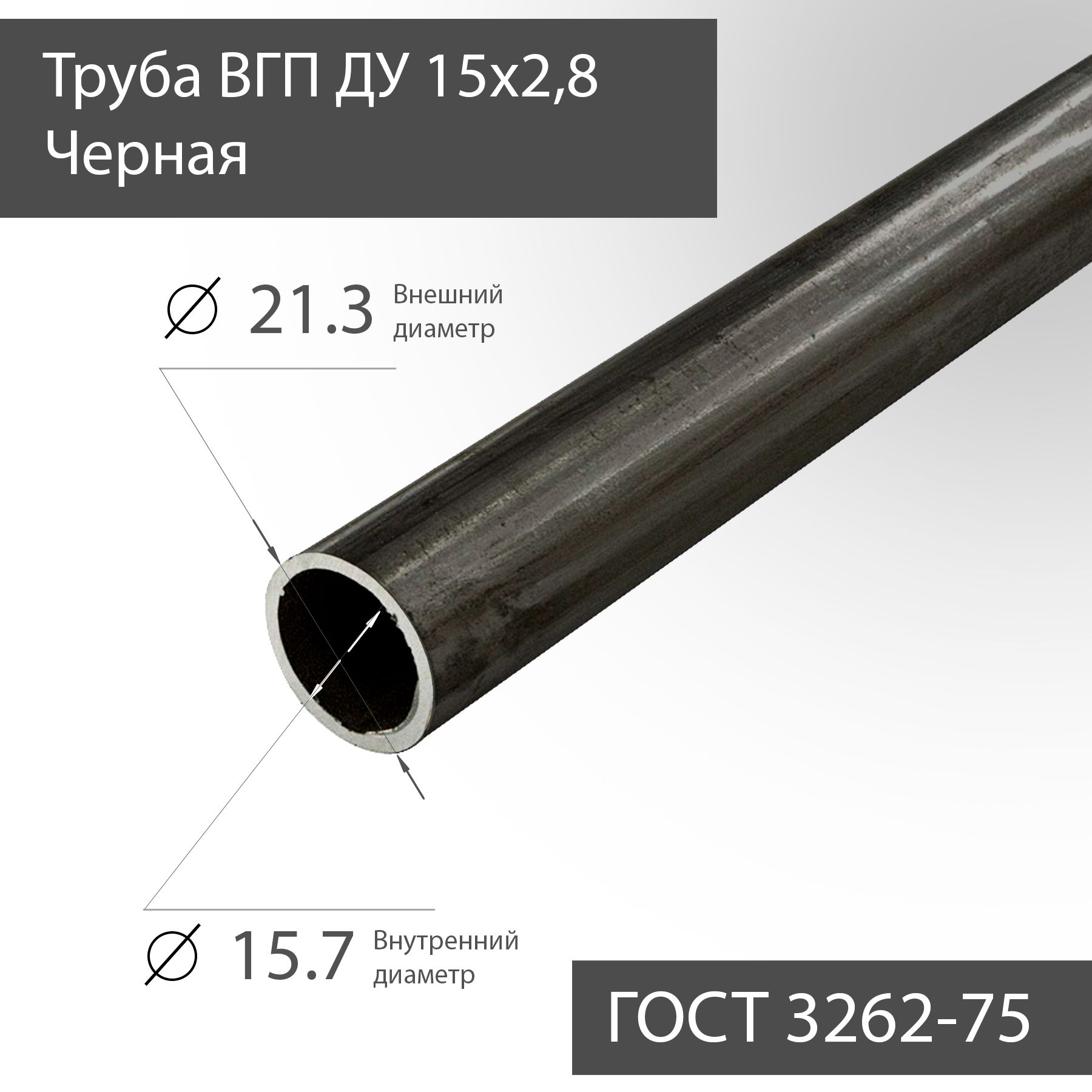 Труба ВГП ДУ 15х2,8 Черная ГОСТ 3262-75 L 350мм(35см) - Купить С.