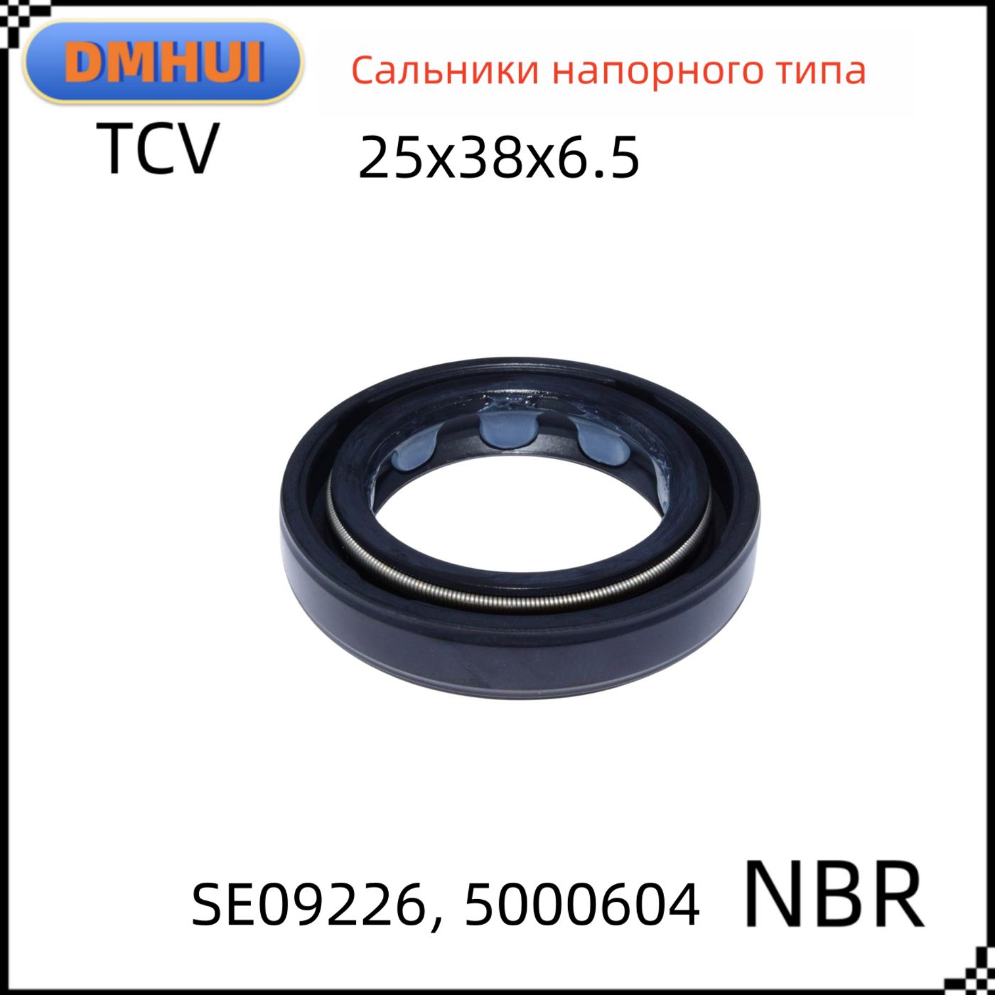 Сальник высокого давления 25*38*6.5 TCV NBR Сальники, DMHUI ...