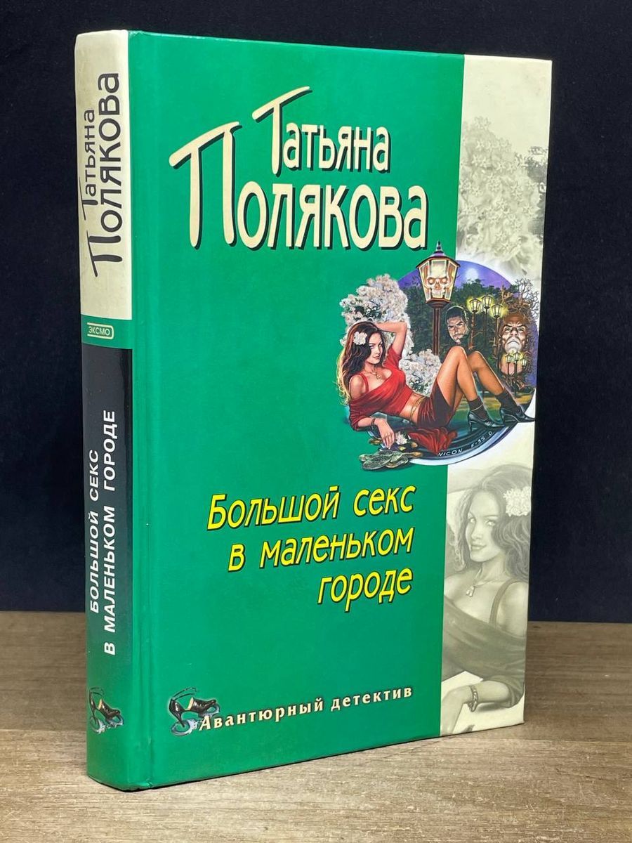 Книга Большой Секс В Маленьком Городе Книга Большой Секс В Маленьком Городе