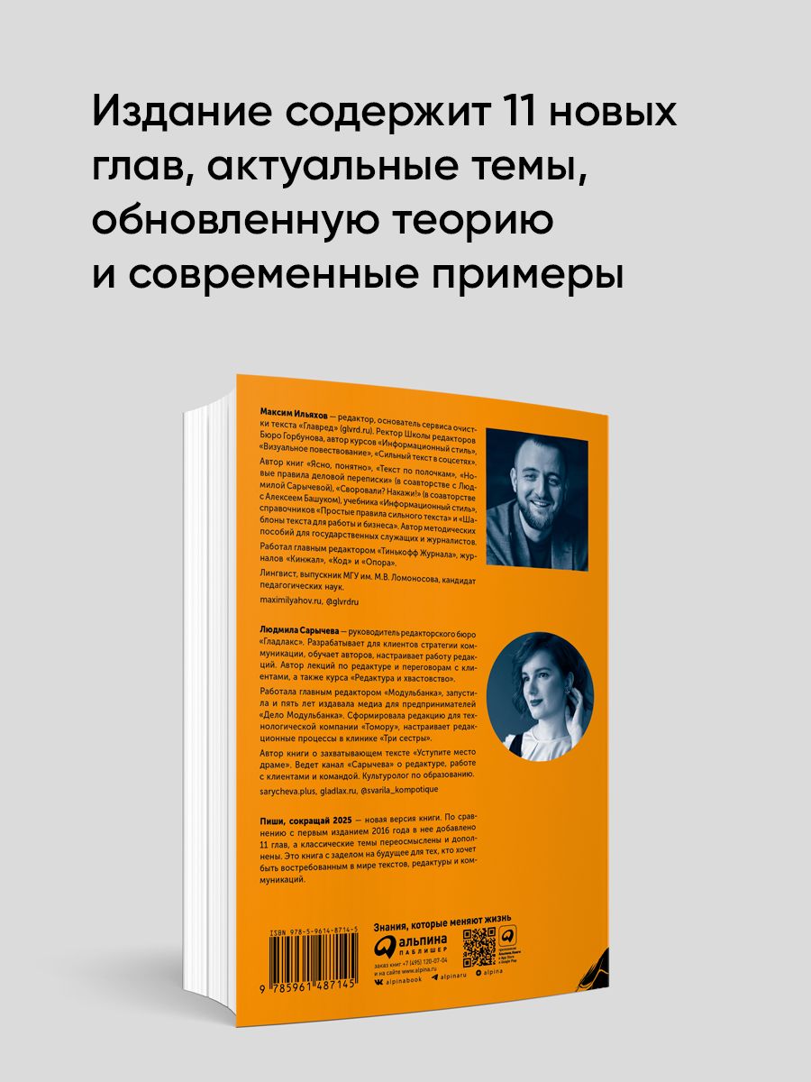 Пиши, сокращай. 2025. Как создавать сильный текст | Write, Cut. 2025: How to Create Strong Copy - Ozon image 2