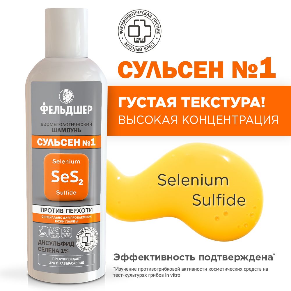 ФельдшерСульсен№1шампуньотперхотидерматологический,180мл
