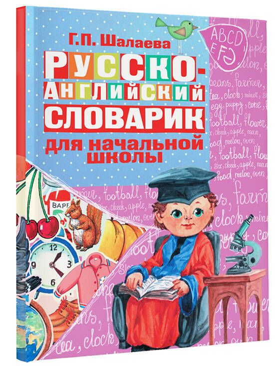 Русско-английский словарик в картинках для начальной школы | Reference Book - Ozon image 3