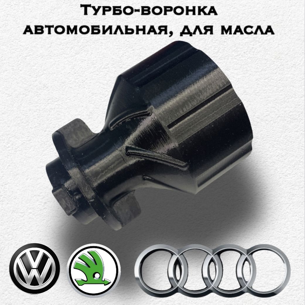 Фото 4: Турбо-воронка автомобильная, для масла ( Vag: Volkswagen, Skoda, Audi).