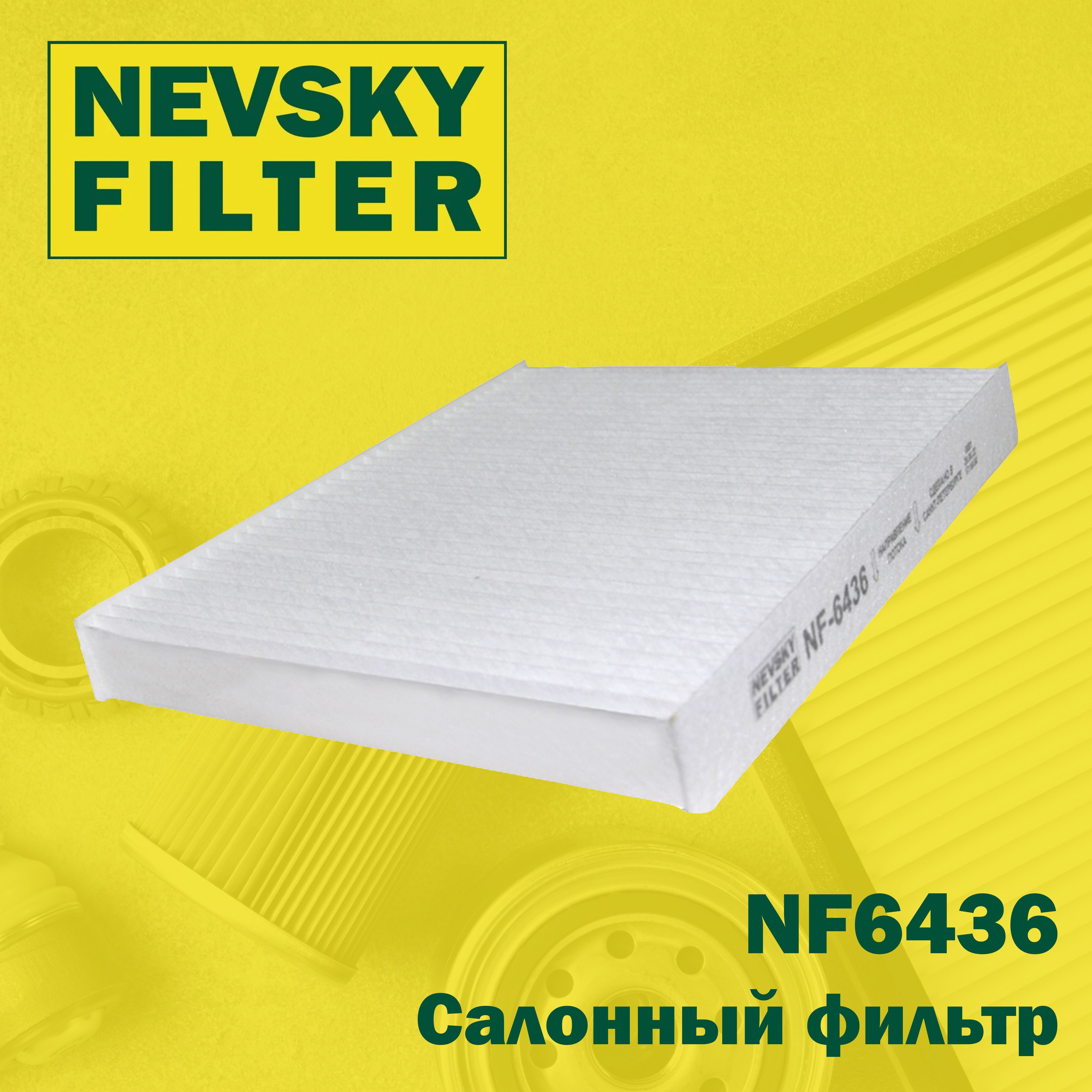 Фильтр салона ГАЗель Next дв.CUMMINS ISF 2.8 (Невский фильтр)