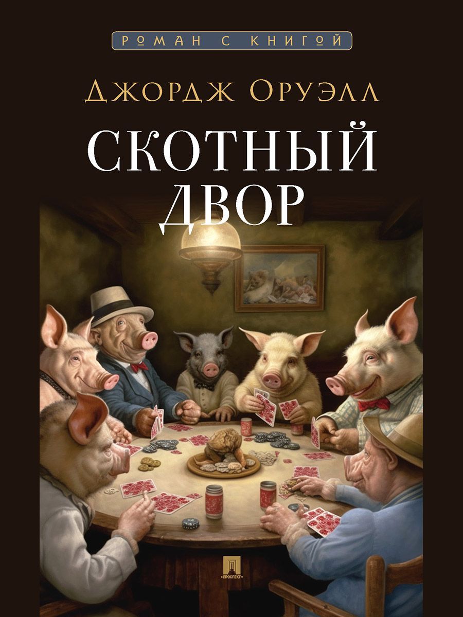 1984. Скотный двор. Роман. Комплект. Серия "Роман с книгой". (мягкая обложка) | 1984. Animal Farm. A Novel Set. 'Novel with a Book' Series (Paperback) - Ozon image 6