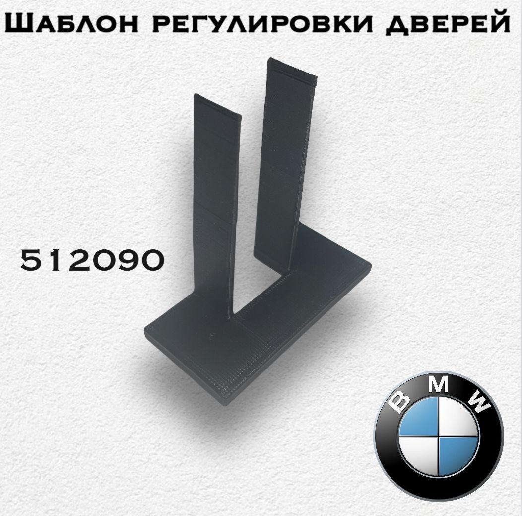Фото 2: Шаблон регулировки дверей BMW 512090